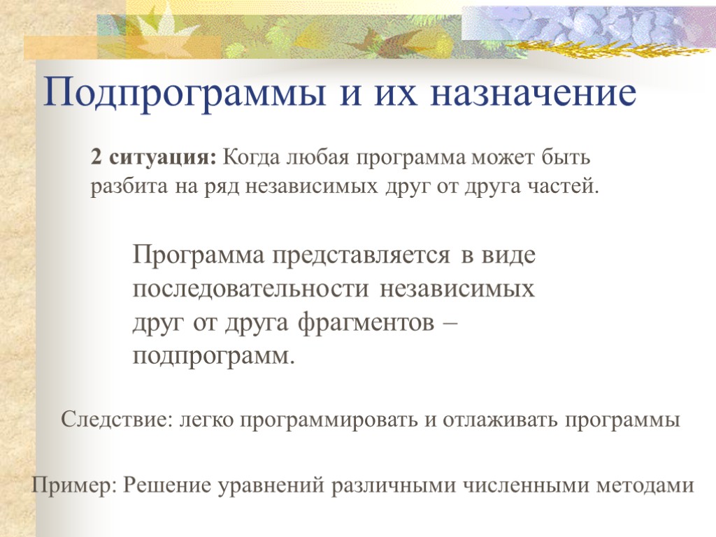 Подпрограммы и их назначение 2 ситуация: Когда любая программа может быть разбита на ряд